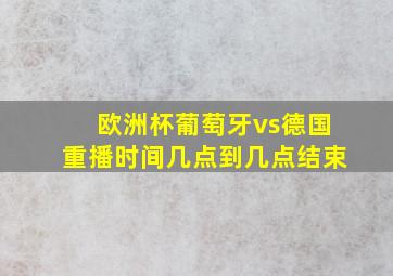 欧洲杯葡萄牙vs德国重播时间几点到几点结束