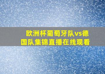 欧洲杯葡萄牙队vs德国队集锦直播在线观看