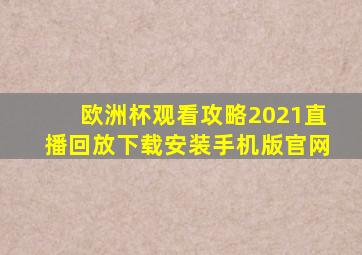 欧洲杯观看攻略2021直播回放下载安装手机版官网