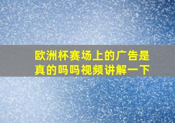 欧洲杯赛场上的广告是真的吗吗视频讲解一下