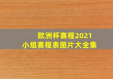 欧洲杯赛程2021小组赛程表图片大全集