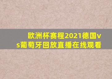 欧洲杯赛程2021德国vs葡萄牙回放直播在线观看