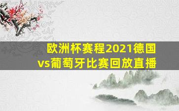 欧洲杯赛程2021德国vs葡萄牙比赛回放直播