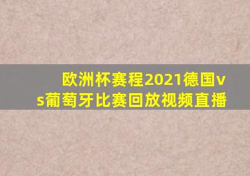 欧洲杯赛程2021德国vs葡萄牙比赛回放视频直播