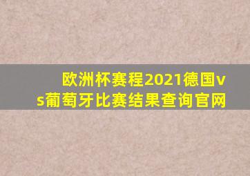 欧洲杯赛程2021德国vs葡萄牙比赛结果查询官网