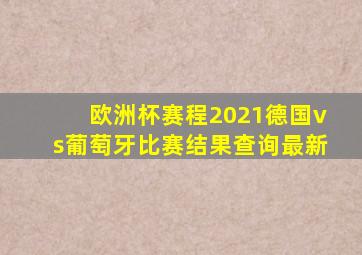 欧洲杯赛程2021德国vs葡萄牙比赛结果查询最新