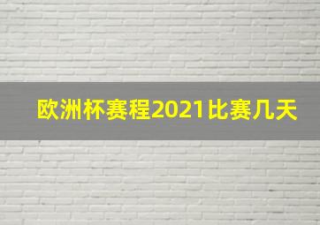 欧洲杯赛程2021比赛几天