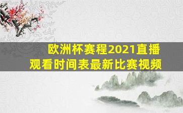 欧洲杯赛程2021直播观看时间表最新比赛视频