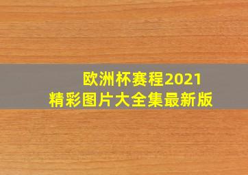 欧洲杯赛程2021精彩图片大全集最新版