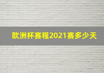 欧洲杯赛程2021赛多少天