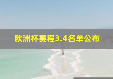 欧洲杯赛程3.4名单公布