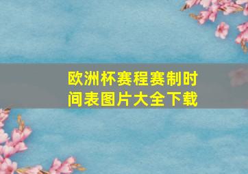 欧洲杯赛程赛制时间表图片大全下载