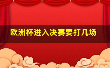 欧洲杯进入决赛要打几场