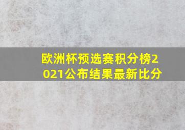 欧洲杯预选赛积分榜2021公布结果最新比分