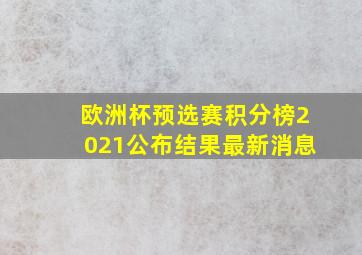 欧洲杯预选赛积分榜2021公布结果最新消息