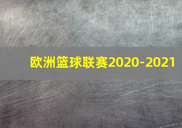 欧洲篮球联赛2020-2021