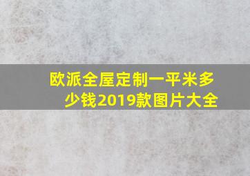 欧派全屋定制一平米多少钱2019款图片大全