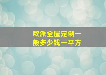 欧派全屋定制一般多少钱一平方