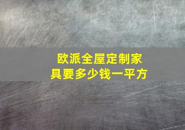 欧派全屋定制家具要多少钱一平方