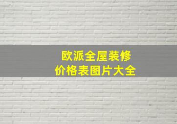 欧派全屋装修价格表图片大全