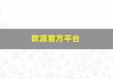 欧派官方平台