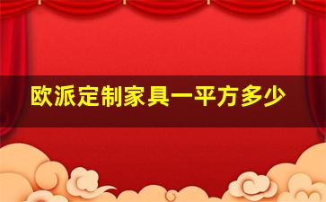 欧派定制家具一平方多少