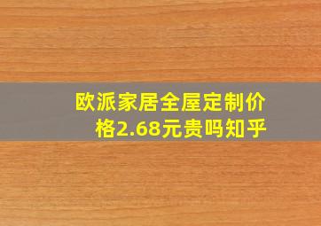 欧派家居全屋定制价格2.68元贵吗知乎