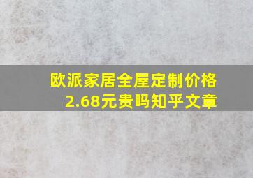 欧派家居全屋定制价格2.68元贵吗知乎文章