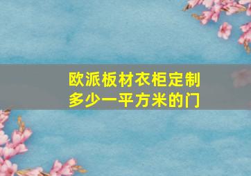 欧派板材衣柜定制多少一平方米的门