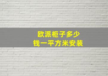 欧派柜子多少钱一平方米安装