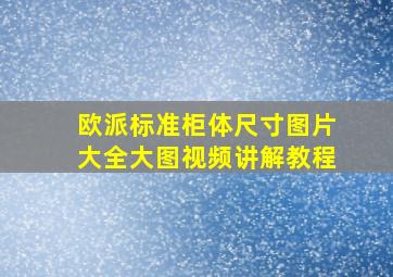 欧派标准柜体尺寸图片大全大图视频讲解教程