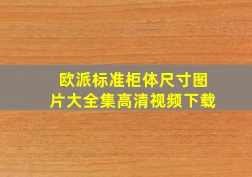 欧派标准柜体尺寸图片大全集高清视频下载