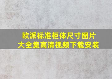 欧派标准柜体尺寸图片大全集高清视频下载安装