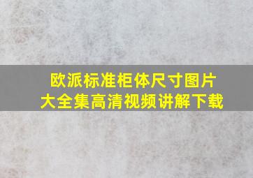 欧派标准柜体尺寸图片大全集高清视频讲解下载