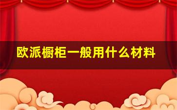 欧派橱柜一般用什么材料