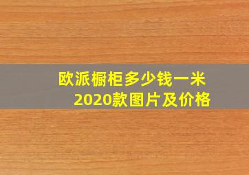 欧派橱柜多少钱一米2020款图片及价格