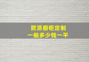 欧派橱柜定制一般多少钱一平