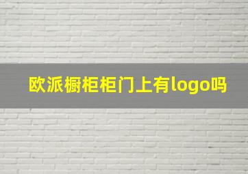 欧派橱柜柜门上有logo吗