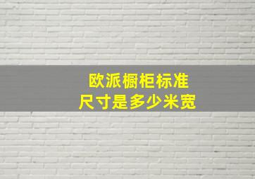 欧派橱柜标准尺寸是多少米宽