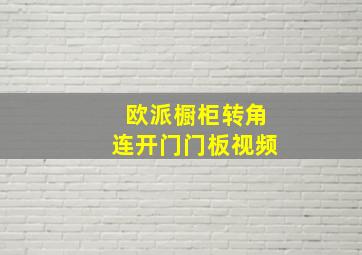 欧派橱柜转角连开门门板视频