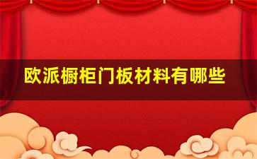 欧派橱柜门板材料有哪些