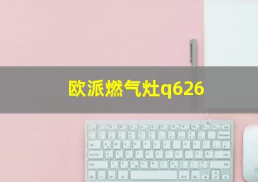 欧派燃气灶q626