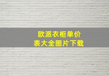 欧派衣柜单价表大全图片下载