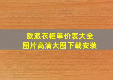 欧派衣柜单价表大全图片高清大图下载安装