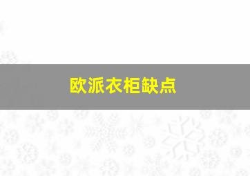 欧派衣柜缺点