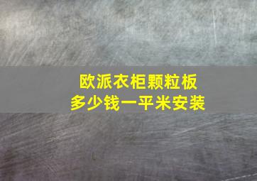 欧派衣柜颗粒板多少钱一平米安装