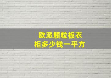 欧派颗粒板衣柜多少钱一平方