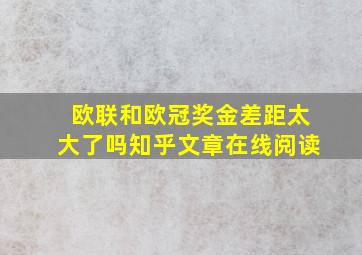 欧联和欧冠奖金差距太大了吗知乎文章在线阅读