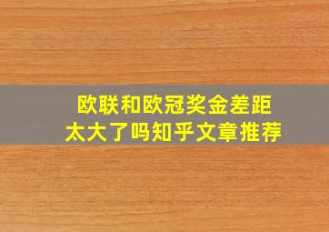 欧联和欧冠奖金差距太大了吗知乎文章推荐