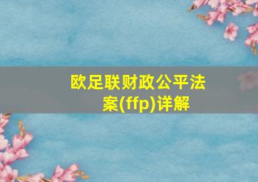 欧足联财政公平法案(ffp)详解